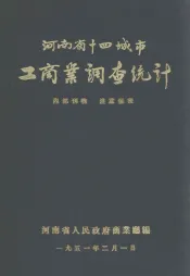 河南省十四城市工商业调查统计