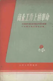 商业工作上的革命  介绍榆次地区改革商业体制的经验