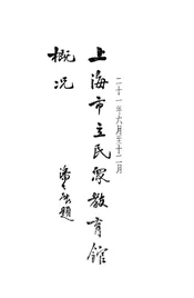 二十一年六月至十二月上海市立民众教育馆概况