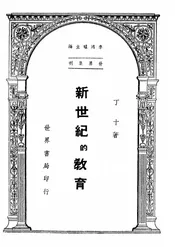 新世纪的教育