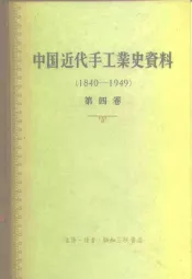 中国科学院经济研究所  中国近代经济史参考资料丛刊  第四种  中国近代手工业史资料  第4卷  1940-1949