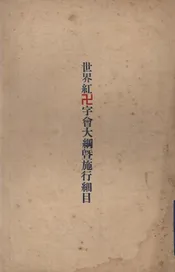 世界红卍字会大纲暨施行细目