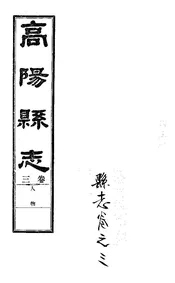 高陽縣誌（卷三）