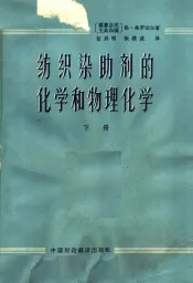 纺织染助剂的化学和物理化学  下