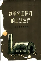 制革化工原料的土法生产