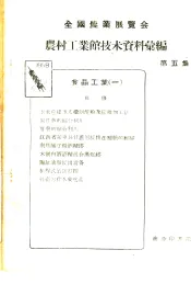 全国农业展览会  农村工业馆技术资料汇编  第5集