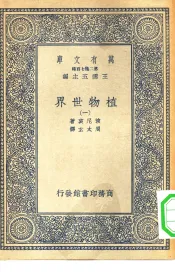 汉译世界名著  万有文库  第2集七百种  植物世界  1-4册  共4本