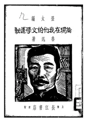论现在我们的文学运动
