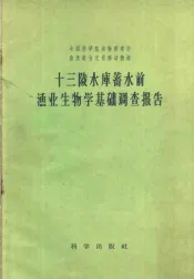 十三陵水库蓄水前渔业生物学基础调查报告