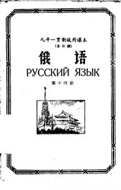 九年一贯制试用课本  全日制  俄语  第14册