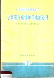 小型蒸汽机锅炉用水的处理