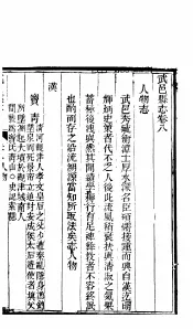 河北武邑县志  第8-10卷