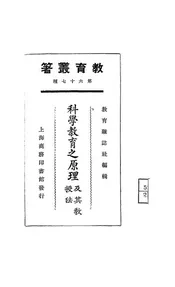 科学教育之原理及其教授法