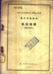 中华人民共和国第一机械工业部  电工专业标准  低压电器  适用于老产品