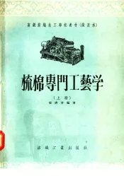 高级纺织技工学校教材  试用本  梳棉专门工艺学  上