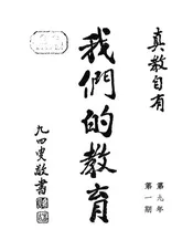 真教自有我们的教育