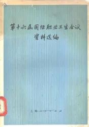 第十六届国际职业卫生会议资料选编