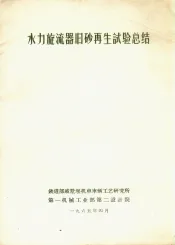 水力旋流器旧砂再生试验总结