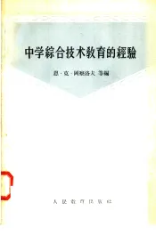 中学综合技术教育的经验