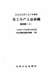 全民办化学工业参考资料  化工生产土法汇编  第4辑  2