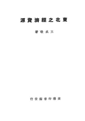 东北之经济资源