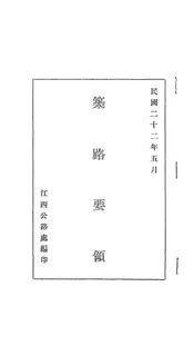 筑路要领