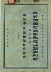 冶金机电设备备品配件消耗定额  试行草案  第4册  炼钢及铜冶炼设备