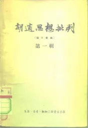 胡适思想批判  论文汇编  第1辑
