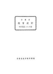 安徽省教育统计