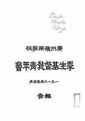 广州岭南学校学生基督教青年会一九一三年春夏季报告