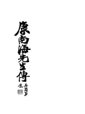 康南海先生传