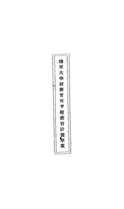 陆军大学校将官班甲级教育计划草案