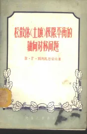 松散体  土壤  极限平衡的轴向对称问题