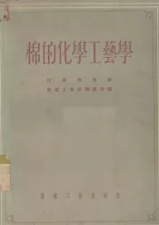 棉的化学工艺学