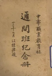 中华职业教育社通问班纪念册