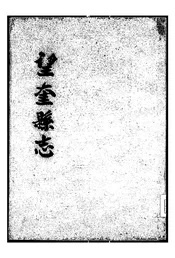 望奎县志