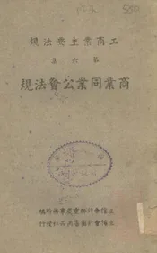商业同业公会法规