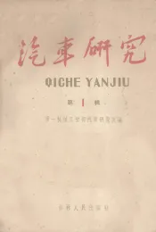 汽车研究  第1辑