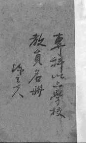 专科以上学校教员名册