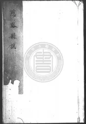 [天啓]慈谿縣志
