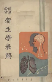 卫生学表解