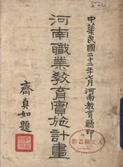 河南职业教育实施计画