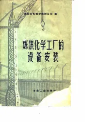 炼焦化学工厂的设备安装
