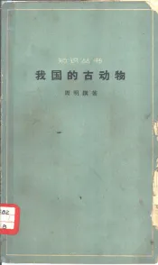 我国的古动物