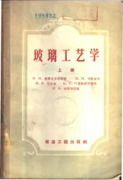 玻璃工艺学  上