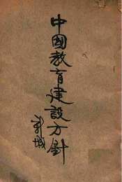 中国教育建设方针