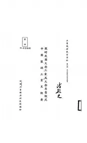 战时我国火柴工业及火柴专卖概况@@@中国制磷工业史概要