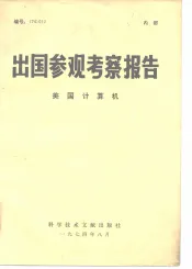出国参观考察报告  74  012  美国计算机
