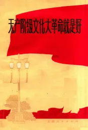 无产阶级文化大革命就是好