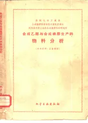 合成乙醇与合成橡胶生产的物料分析